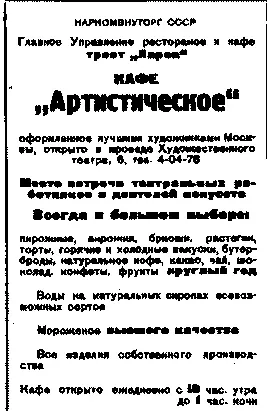 Реклама кафе Артистическое Но тогда в конце 1950х начале 1960х большая - фото 54