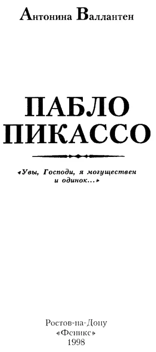 Увы Господи я могуществен и одинок Вступление Пабло Пикассо не - фото 1