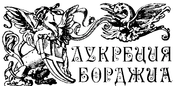 Борджиа Сколько страшных воспоминаний пробуждает в нас это имя - фото 12