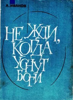 Александр Иванов - Не жди, когда уснут боги