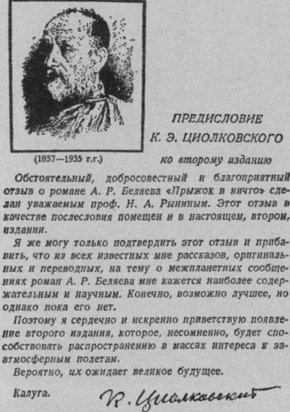 Предисловие к книге А Р Беляева Прыжок в ничто Март 1935 г Константин - фото 20