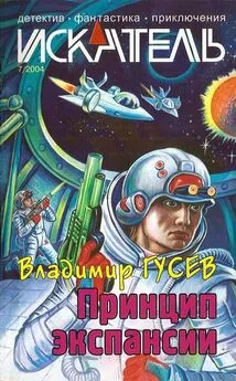 Сергей Борисов - Искатель. 2004. Выпуск №7