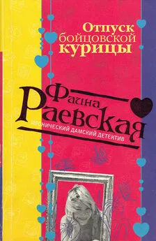 Фаина Раевская - Отпуск бойцовской курицы