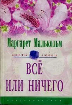 Маргарет Малькольм - Все или ничего