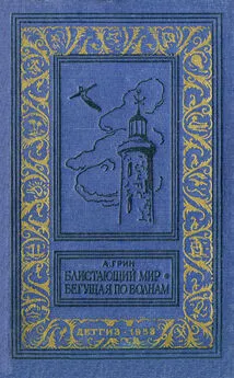 Александр Грин - Блистающий мир. Бегущая по волнам