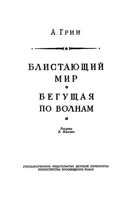 Блистающий мир Бегущая по волнам - фото 2
