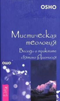  Ошо - Мистическая теология. Беседы о трактате святого Дионисия