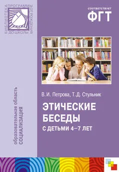 Вера Петрова - Этические беседы с детьми 4–7 лет: Нравственное воспитание в детском саду. Пособие для педагогов и методистов