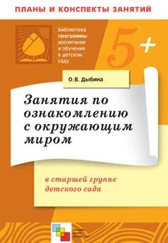 Ольга Дыбина - Занятия по ознакомлению с окружающим миром в старшей группе детского сада. Конспекты занятий