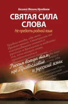 Василий Ирзабеков - Святая сила слова. Не предать родной язык