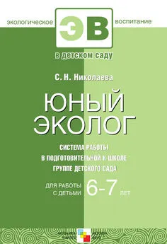 Светлана Николаева - Юный эколог. Система работы в подготовительной к школе группе детского сада. Для работы с детьми 6-7 лет