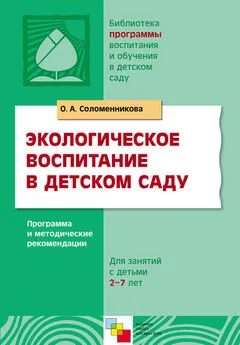 Ольга Соломенникова - Экологическое воспитание в детском саду. Программа и методические рекомендации