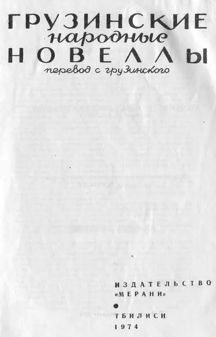 Александр Андреевич Глонти ГРУЗИНСКИЕ НАРОДНЫЕ НОВЕЛЛЫ Академия наук - фото 1