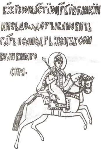 Царь Борис Федорович Годунов 15511605 Никто не знал о чем говорили - фото 185
