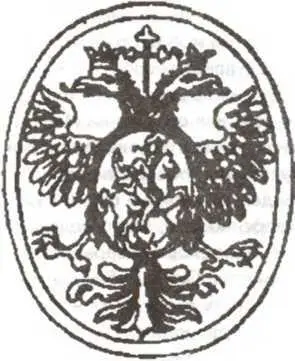 Печать государственная малая царя Дмитрия Эта печать приложена к наказу - фото 194
