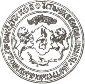 Печать стольника князя Дмитрия Михайловича ПожарскогоСтародубского Эта печать - фото 211