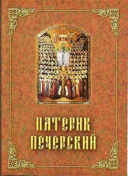 Сборник  - Патерик Печерский, или Отечник