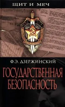 Феликс Дзержинский - Государственная безопасность