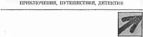 Глава I СИЛУЭТЫ ДЕТСТВА Я прихожу в себя Выплываю из белого тумана - фото 2