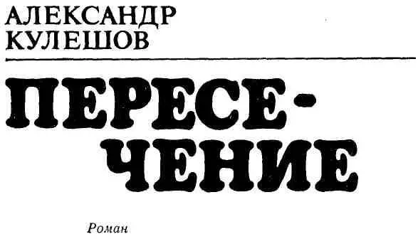 Глава I СИЛУЭТЫ ДЕТСТВА Я прихожу в себя Выплываю из белого тумана - фото 3