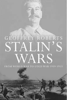 Джеффри Робертс - Сталинские войны: от мировой войны до холодной, 1939–1953