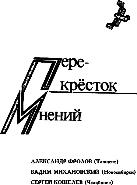 Александр Фролов Мнение читателя Информация В совете фантастов помещенная - фото 7