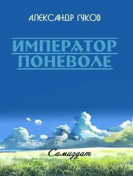 Александр Гуков - Император поневоле