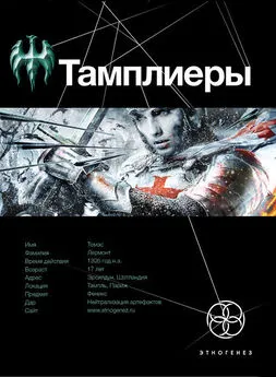 Юрий Сазонов - 17 Тамплиеры 1. Рыцарь Феникса