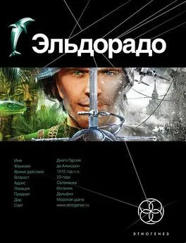 Кирилл Бенедиктов - 23 Эльдорадо 1. Золото и кокаин