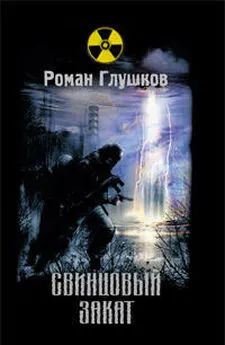 Роман Глушков - 08.2.Кальтер: Свинцовый закат