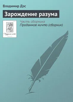 Владимир Дэс - Зарождение разума