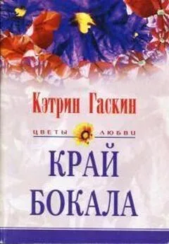 Кэтрин Гаскин - Край бокала