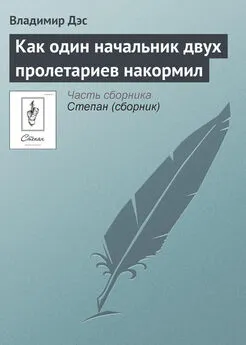 Владимир Дэс - Как один начальник двух пролетариев накормил