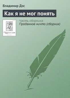 Владимир Дэс - Как я не мог понять