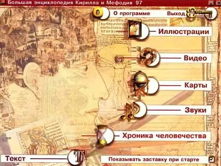 Главное меню программы Большая энциклопедия издательства Кирилл и Мефодий - фото 7