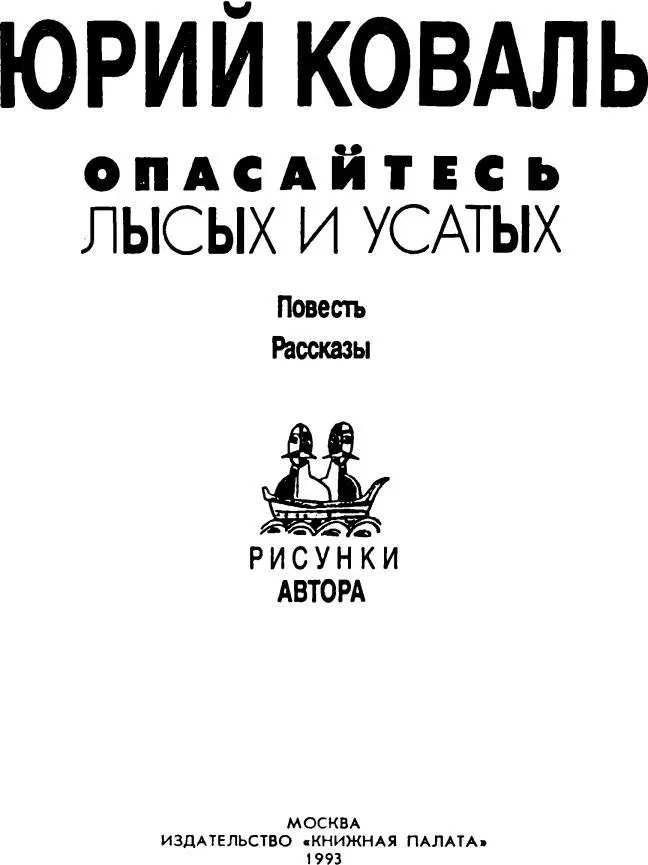 Самая легкая лодка в мире О КНИГЕ ДРУГА Вам предстоит сейчас увлекательное - фото 2