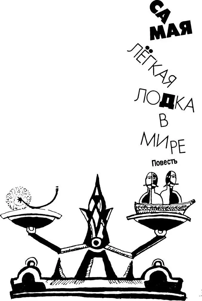 О КНИГЕ ДРУГА Вам предстоит сейчас увлекательное чтение Перу Юрия Коваля - фото 3