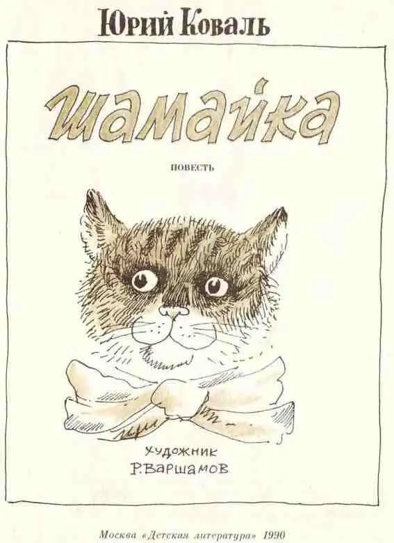 Красная книга Юрия Коваля Совершенно личное письмо читателю Перед вами - фото 3