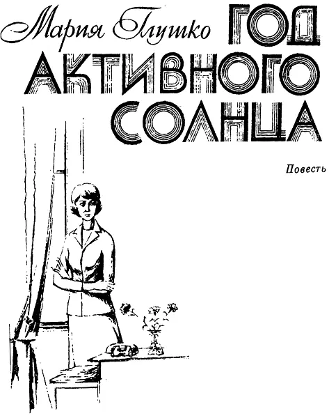 Мария Глушко Год активного солнца 1 В купе было темно душно попутчики - фото 1