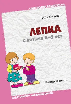 Дарья Колдина - Лепка с детьми 4-5 лет. Конспекты занятий