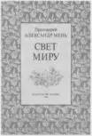 Отец Александр Мень Люди ждут Слова - фото 37