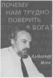 Отец Александр Мень Люди ждут Слова - фото 39