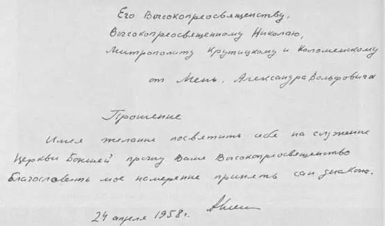 Факсимиле прошения на принятие сана дьякона Факсимиле автобиографии - фото 87