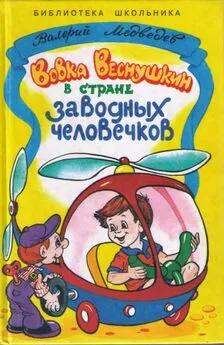 Валерий Медведев - Вовка Веснушкин в стране заводных человечков