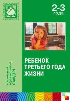 Коллектив авторов - Ребенок третьего года жизни