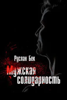 Руслан Бек - Мужская солидарность (сборник)