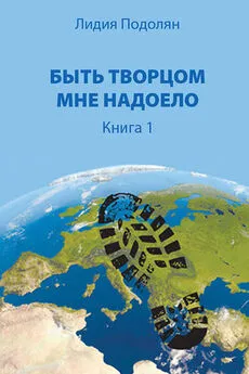 Лидия Подолян - Быть Творцом мне надоело. Книга 1