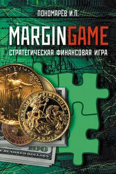 Игорь Пономарев - Margingame