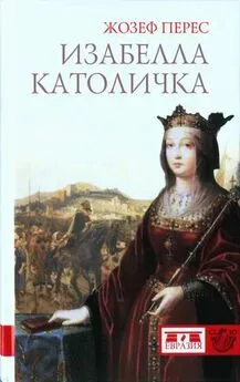 Жозеф Перес - Изабелла Католичка. Образец для христианского мира?