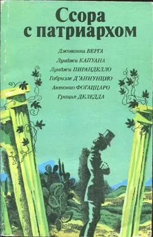 Джованни Верга - Призвание сестры Аньезе